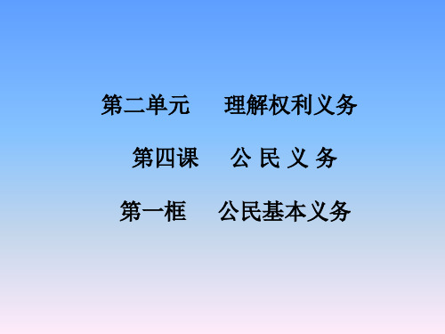 部编版八年级下册道德与法治课件第四课     公 民 义 务