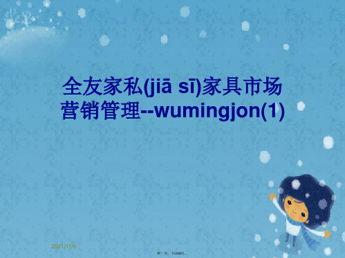 全友家私家具市场营销管理--wumingjon(1)