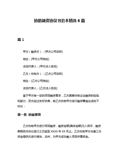 协助融资协议书范本精选6篇