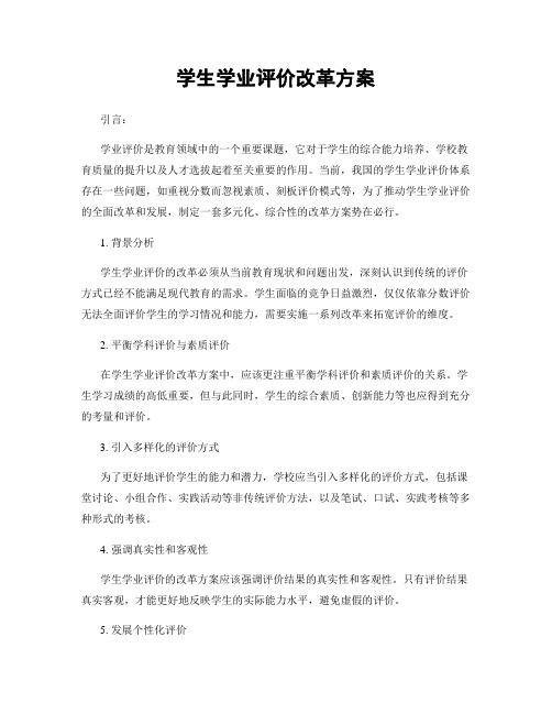 学生学业评价改革方案