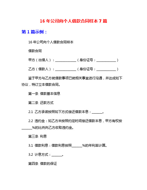 16年公司向个人借款合同样本7篇