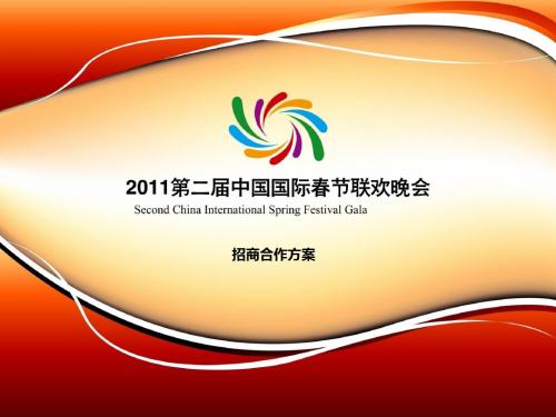 2011第二届中国国际新春联欢晚会招商合作方案(3)