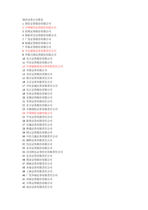 国内证券公司排名