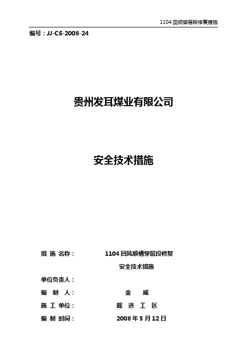 24 1104回顺穿层段修复安全技术措施