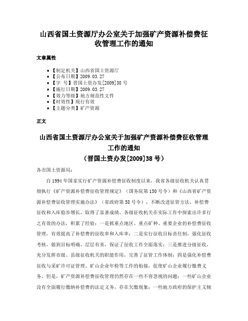 山西省国土资源厅办公室关于加强矿产资源补偿费征收管理工作的通知