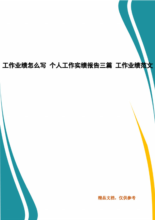 工作业绩怎么写 个人工作实绩报告三篇 工作业绩范文