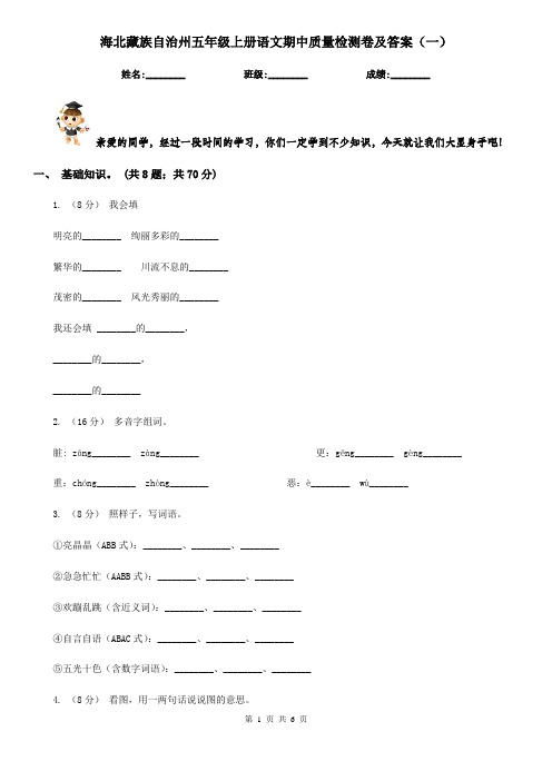 海北藏族自治州五年级上册语文期中质量检测卷及答案(一)