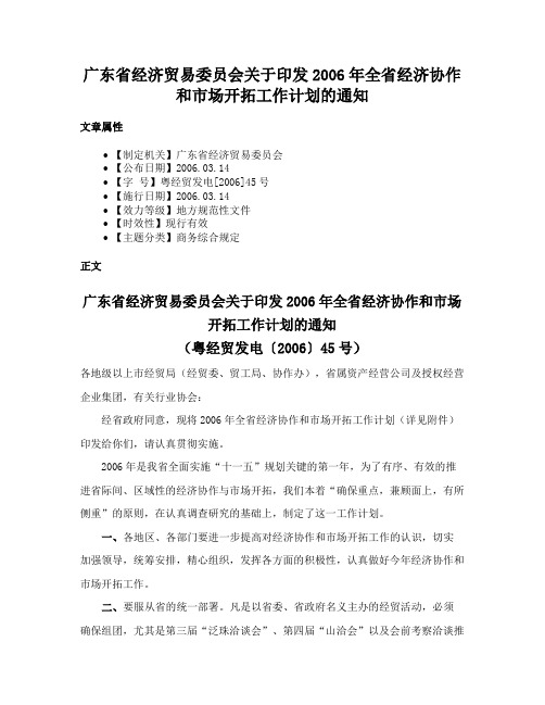 广东省经济贸易委员会关于印发2006年全省经济协作和市场开拓工作计划的通知