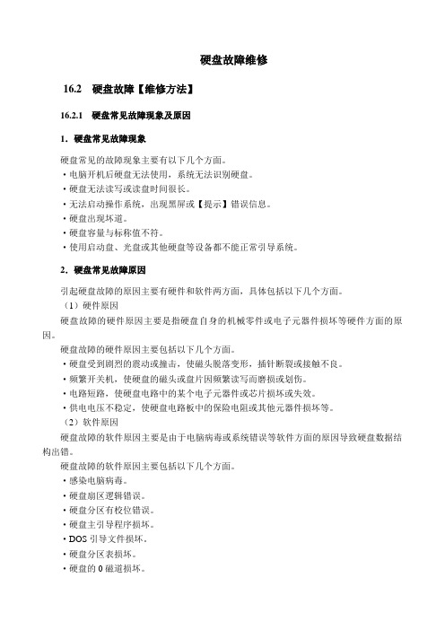 计算机维护维修-硬盘故障维修方案