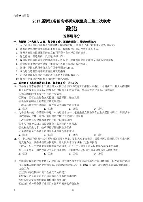 2017届浙江省新高考研究联盟高三第二次联考 政治