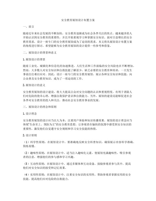 安全教育展馆设计布置方案