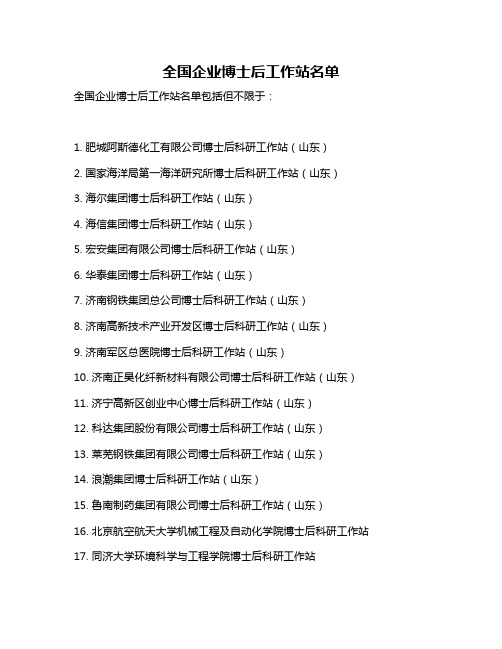 全国企业博士后工作站名单