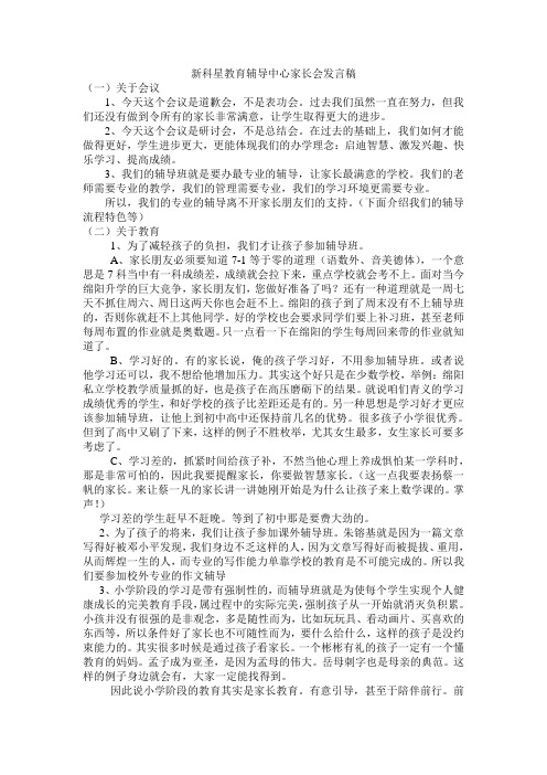 新科星教育辅导中心家长会发言稿