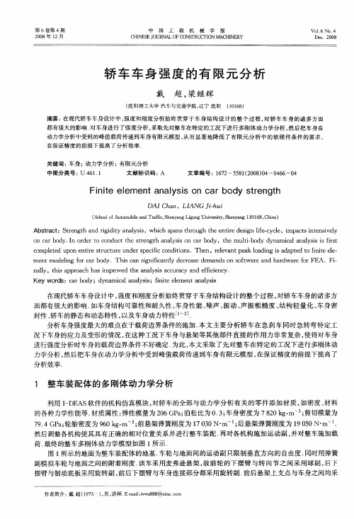 轿车车身强度的有限元分析