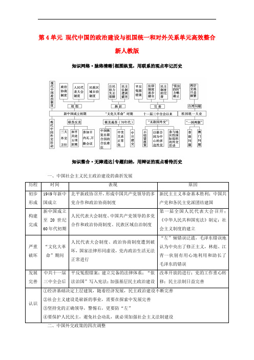 2018版高考历史一轮总复习 第4单元 现代中国的政治建设与祖国统一和对外关系单元高效整合 新人教版