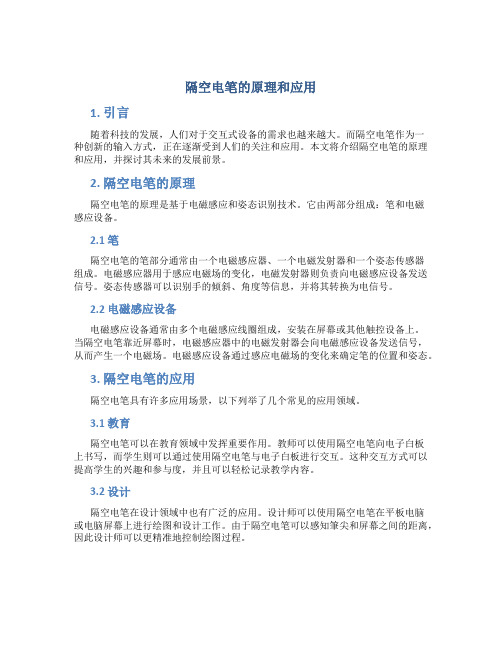 隔空电笔的原理和应用