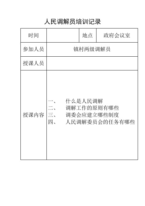 人民调解员培训记录