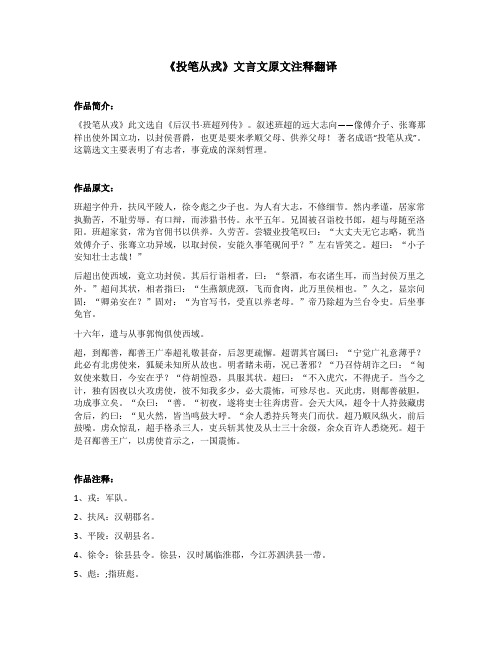 《投笔从戎》文言文原文注释翻译