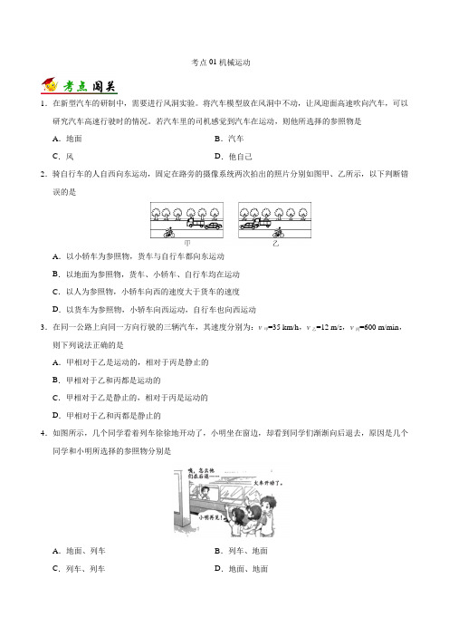 考点01机械运动例题精选及答案解析