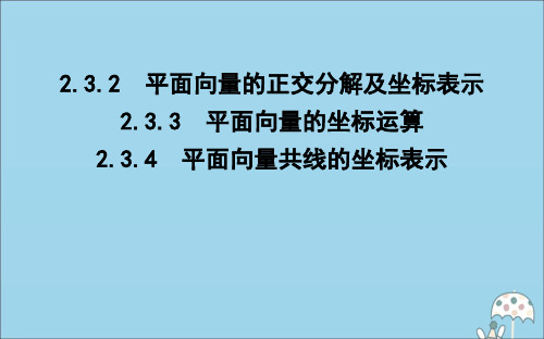 2021_2022学年高中数学第二章平面向量2.3.2平面向量的正交分解及坐标表示2.3.3平面向量