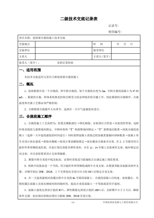 二级合拢段施工技术交底