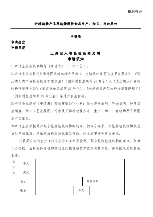 进境动物产物及动物源性食品生产