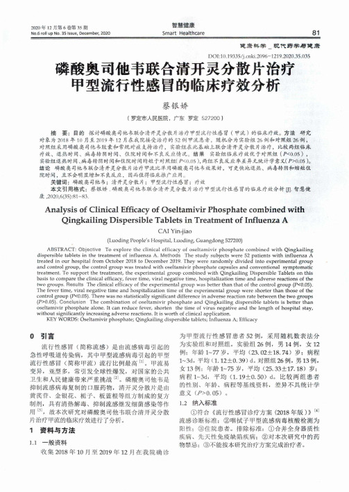 磷酸奥司他韦联合清开灵分散片治疗甲型流行性感冒的临床疗效分析