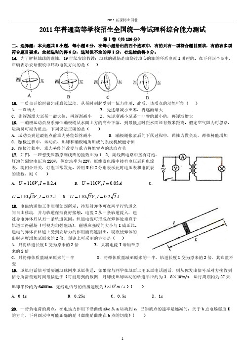 2011年新课标全国卷理科综合物理试题