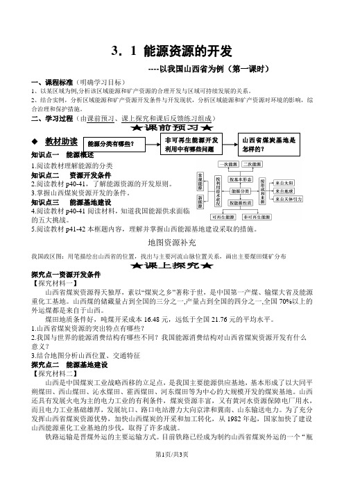 人教版高中地理必修3第三章第一节《能源资源的开发以我国山西省为例》学案(共4页)