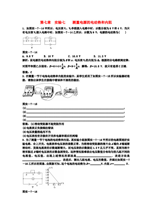 江苏省高三高考物理一轮复习 第七章 实验七 测量电源的电动势和内阻精选精练跟踪练习