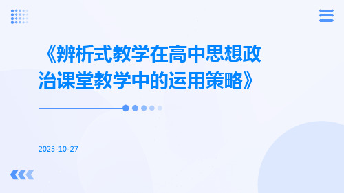 辨析式教学在高中思想政治课堂教学中的运用策略