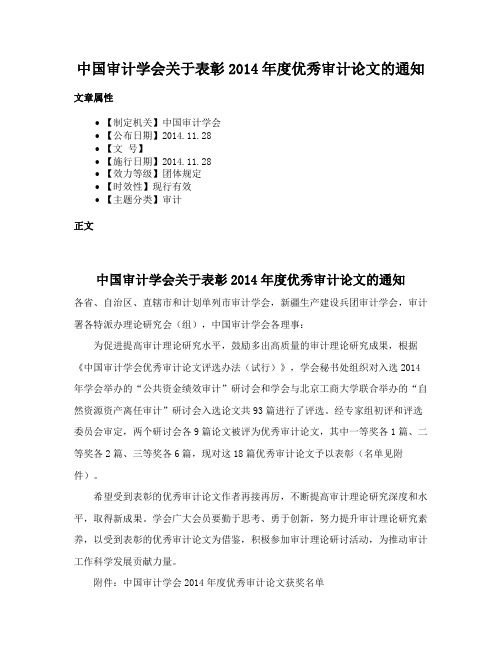 中国审计学会关于表彰2014年度优秀审计论文的通知