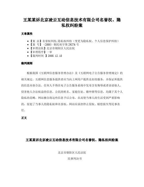 王某某诉北京凌云互动信息技术有限公司名誉权、隐私权纠纷案