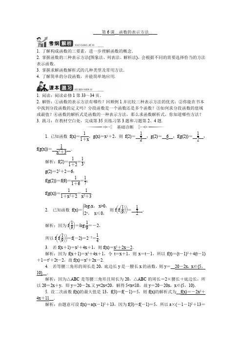 2020版江苏高考数学名师大讲坛一轮复习教程学案：第6课__函数的表示方法