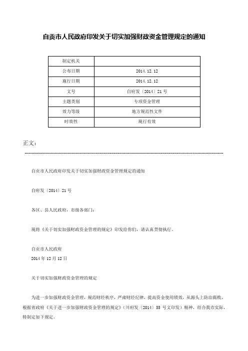 自贡市人民政府印发关于切实加强财政资金管理规定的通知-自府发〔2014〕21号