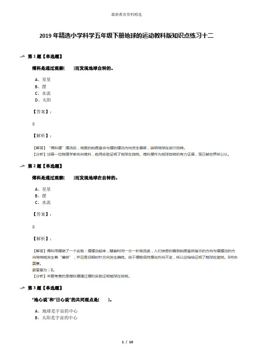 2019年精选小学科学五年级下册地球的运动教科版知识点练习十二