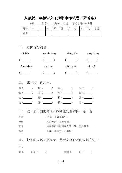 人教版三年级语文下册期末考试卷(附答案)