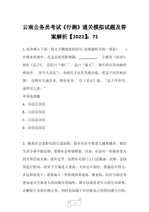 云南公务员考试《行测》通关模拟试题及答案解析【2022】7110