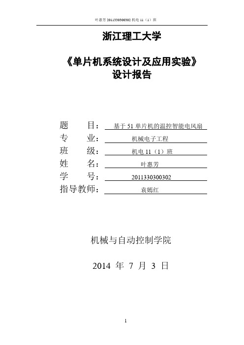 基于51单片机的温控智能电风扇教材