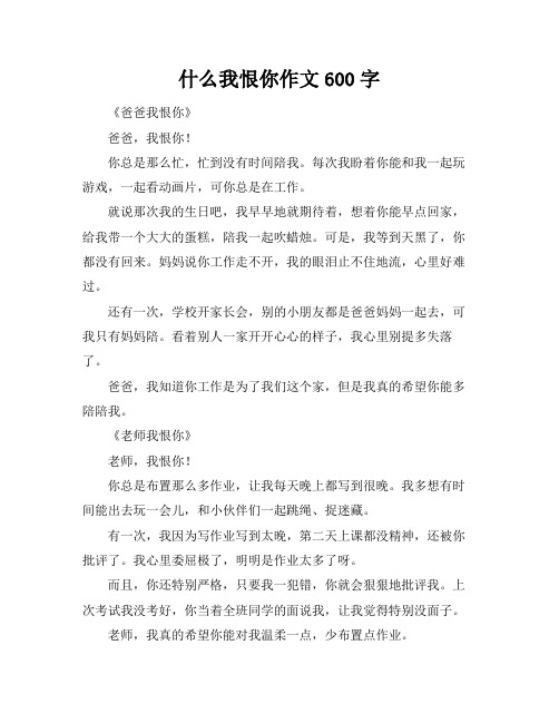 什么我恨你作文600字