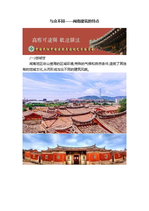 与众不同——闽南建筑的特点