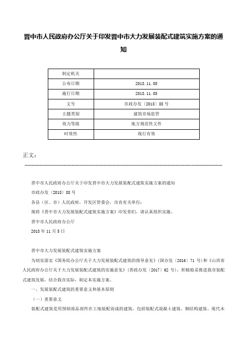 晋中市人民政府办公厅关于印发晋中市大力发展装配式建筑实施方案的通知-市政办发〔2018〕88号