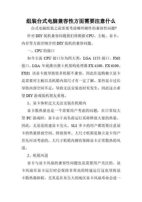 组装台式电脑兼容性方面需要注意什么.doc