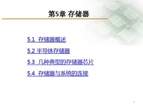 微机原理及接口技术课件第5章 存储器