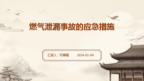 燃气泄漏事故的应急措施