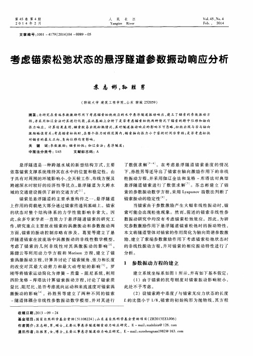 考虑锚索松弛状态的悬浮隧道参数振动响应分析