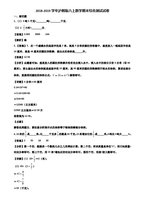 2018-2019学年沪教版六上数学期末综合测试试卷含解析