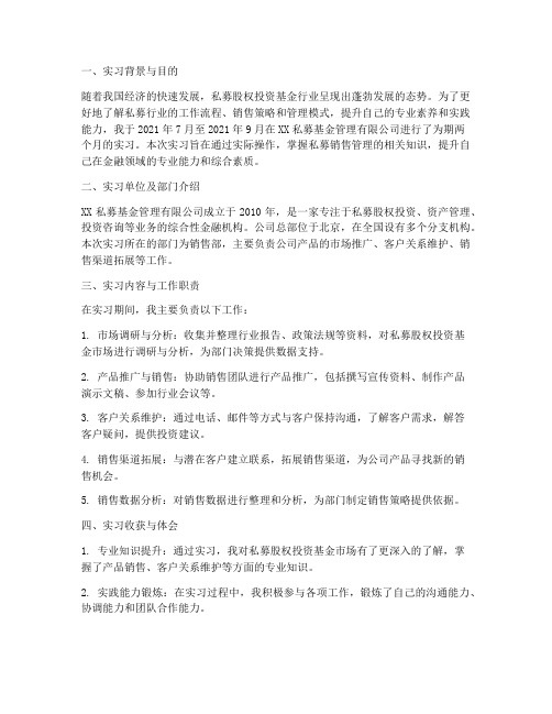 私募销售管理实习报告