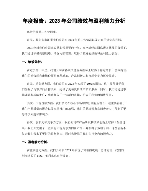 年度报告：2023年公司绩效与盈利能力分析