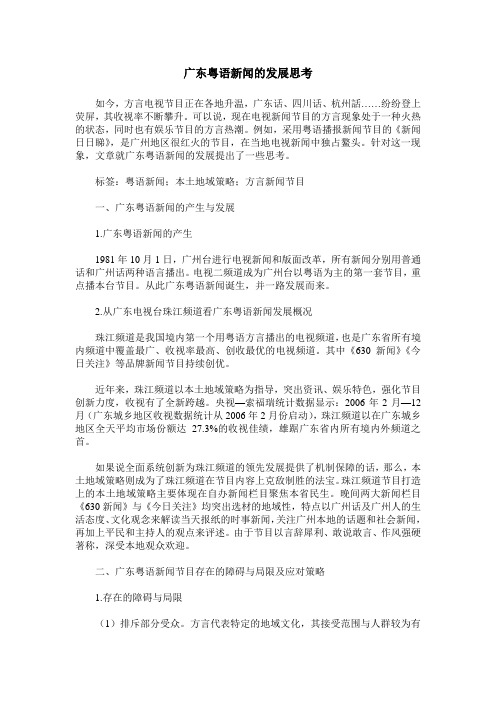 广东粤语新闻的发展思考